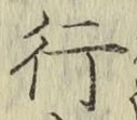 글자 行