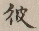 글자 彼