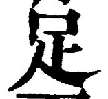 글자 足