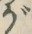 글자 が