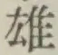 글자 雄