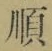 글자 順