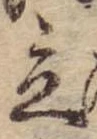 立，已得其位