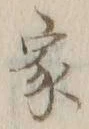 글자 家