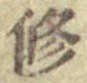 字修