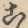 位置定マレル未定
