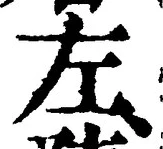 “左”字