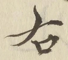 글자 右