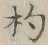 글자 杓