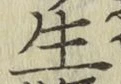 글자 生