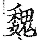 글자 魏