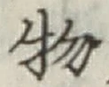 글자 物