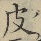 글자 皮