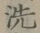 Character 洗