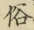 文字 俗