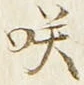 글자 咲