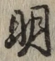 글자 明