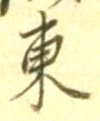 「東」字