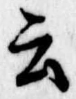 云 위치 확인됨