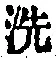 Character 洗