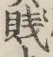 Đã định vị 賎