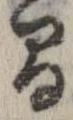間，已得其位