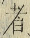 글자 者