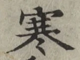 글자 寒