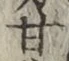 글자 甘