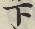 글자 下