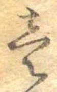 已定位未指定