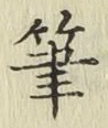 글자 筆