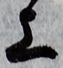 字上