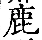 글자 鹿