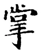 글자 掌