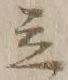 글자 立