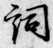 已定位詞
