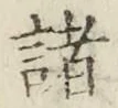 글자 諸