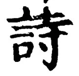글자 詩