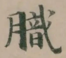Located 膱