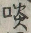 Located 啖