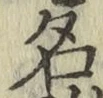 글자 名