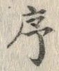 Chữ 序