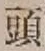 글자 頭