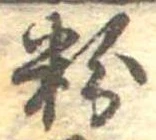 粉 위치 확인됨