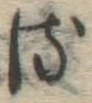 文字る