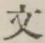 글자 文
