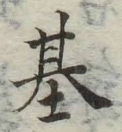 Chữ 基