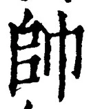 文字帥