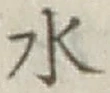 Character 水